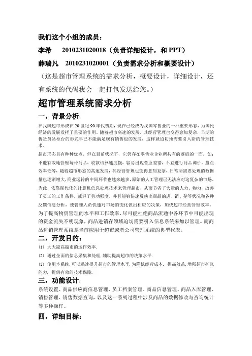 超市管理系统(需求分析,概要设计,详细设计)