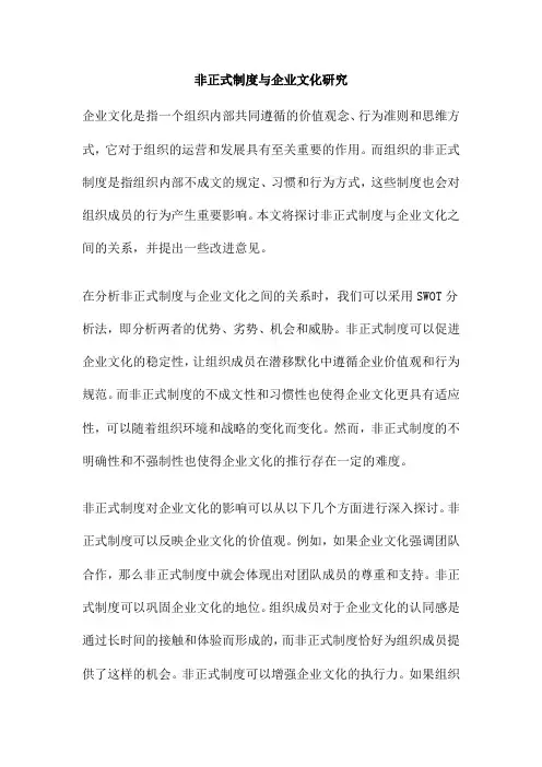 非正式制度与企业文化研究