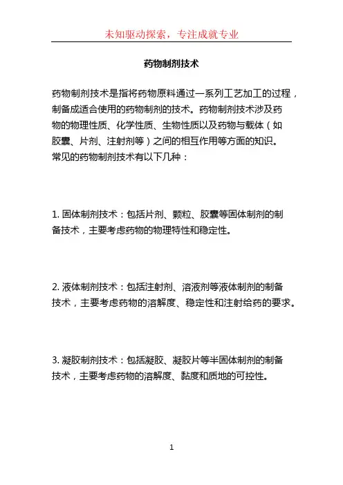 药物制剂技术