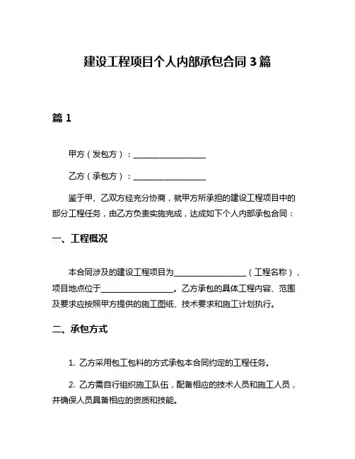 建设工程项目个人内部承包合同3篇