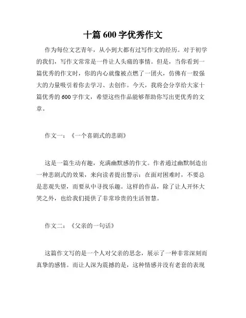 十篇600字优秀作文