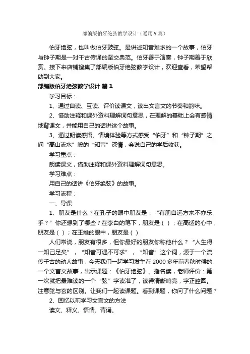 部编版伯牙绝弦教学设计（通用9篇）