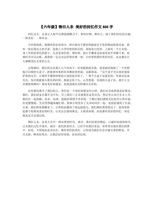 【六年级】物旧人非 美好的回忆作文600字