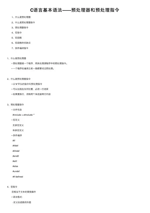 C语言基本语法——预处理器和预处理指令