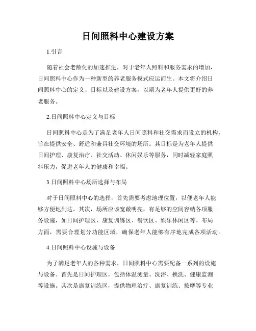 日间照料中心建设方案