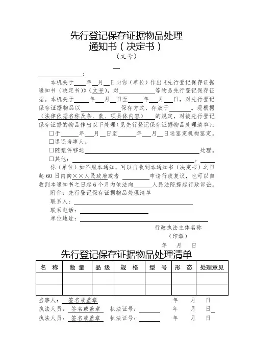 10.先行登记保存证据物品处理通知书