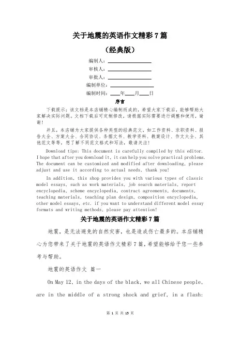 关于地震的英语作文精彩7篇