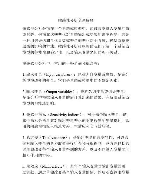 敏感性分析名词解释