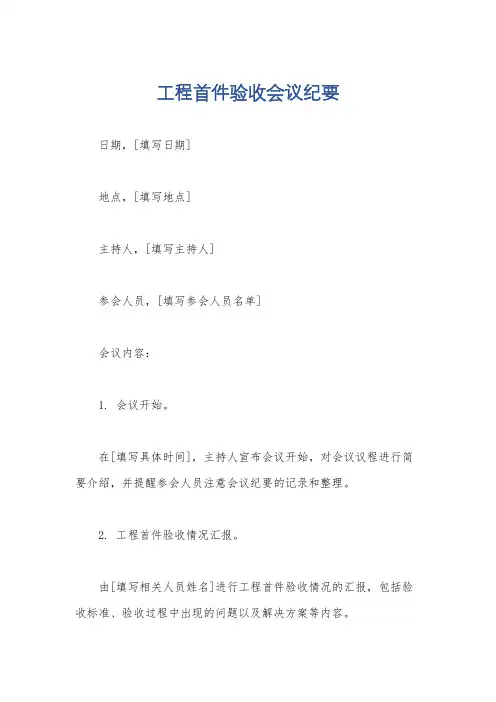 工程首件验收会议纪要