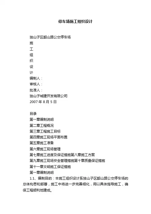 停车场施工组织设计