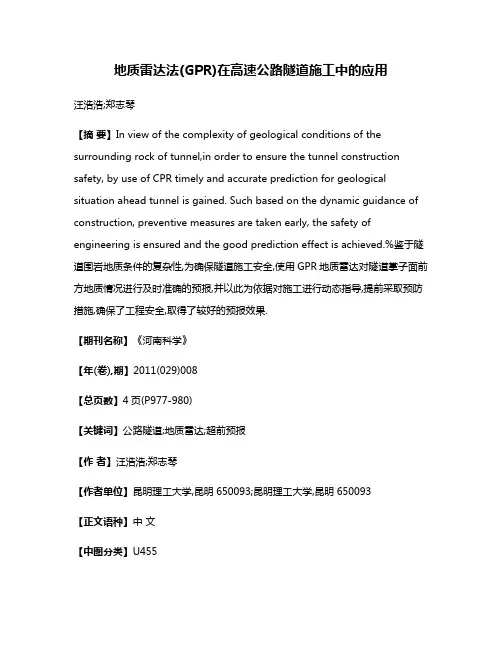 地质雷达法(GPR)在高速公路隧道施工中的应用