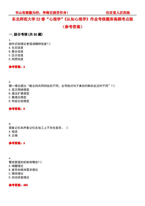 东北师范大学22春“心理学”《认知心理学》作业考核题库高频考点版(参考答案)试题号2