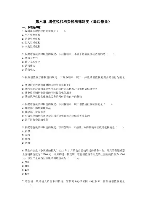 中级经济法(2013)-第六章-增值税法律制度(课后作业)