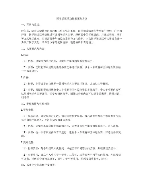 国学诵读活动比赛策划方案