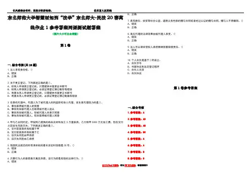 东北师范大学智慧树知到“法学”东北师大-民法20春离线作业1参考答案网课测试题答案卷5