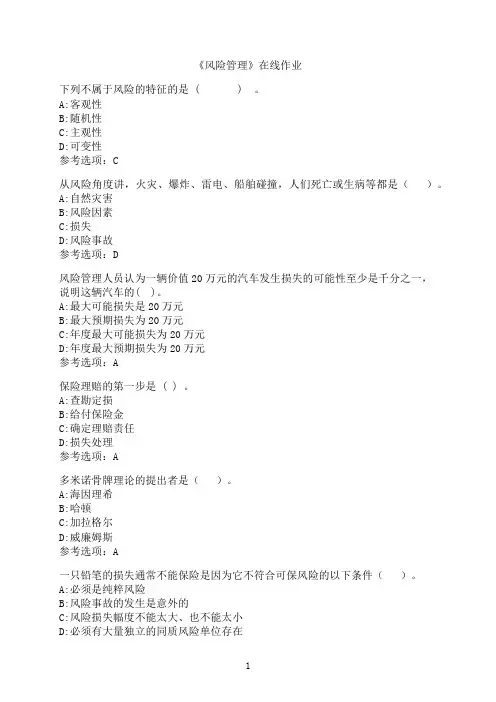 南开大学《风险管理》在线作业05