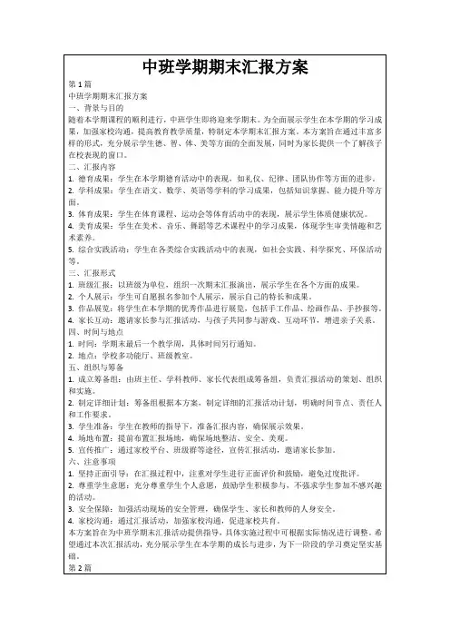 中班学期期末汇报方案