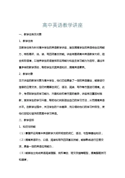 高中英语教学讲座