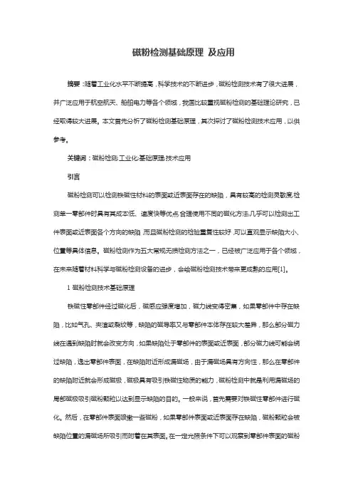 磁粉检测基础原理及应用
