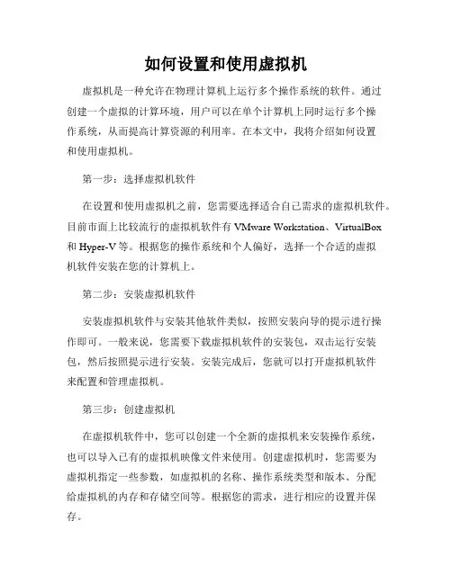 如何设置和使用虚拟机