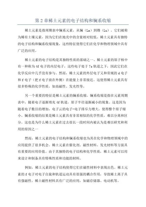 第2章稀土元素的电子结构和镧系收缩