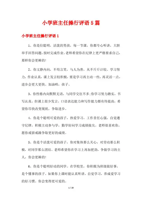 小学班主任操行评语5篇