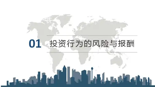 第一章  投资行为的风险与报酬  《投资心理学》PPT课件