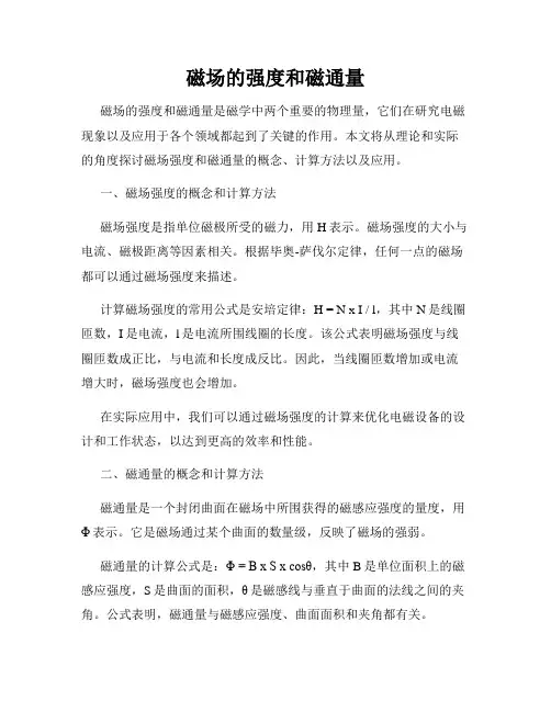 磁场的强度和磁通量