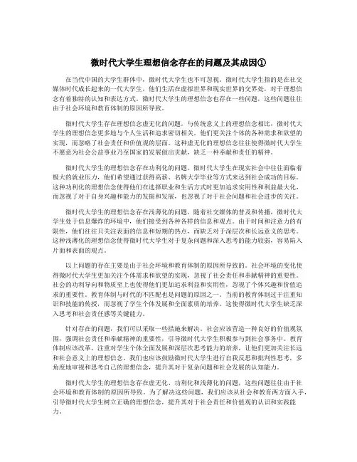 微时代大学生理想信念存在的问题及其成因①