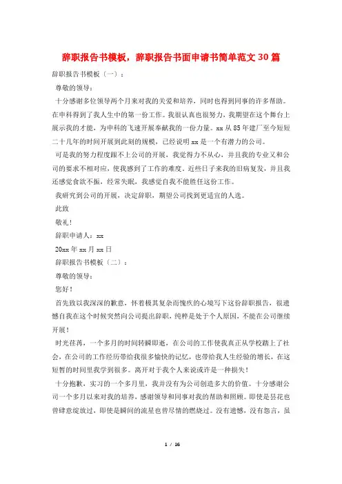 辞职报告书模板,辞职报告书面申请书简单范文30篇