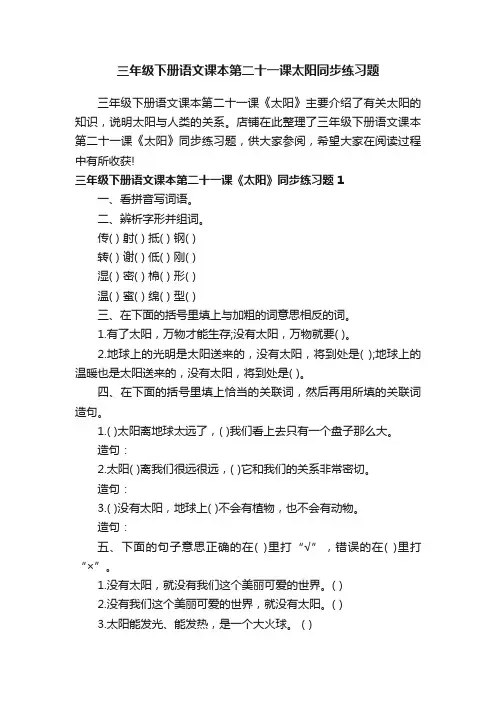 三年级下册语文课本第二十一课太阳同步练习题
