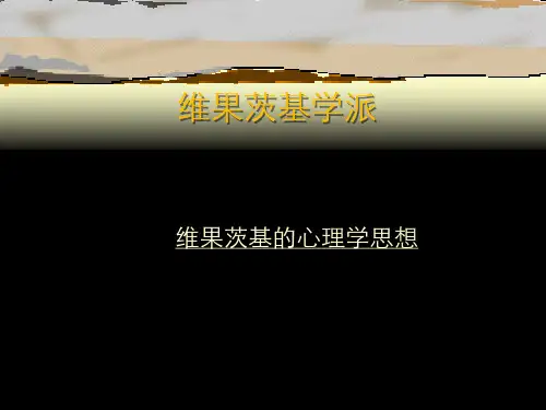 维果茨基理论