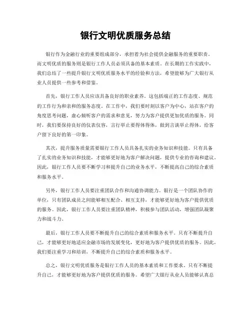 银行文明优质服务总结