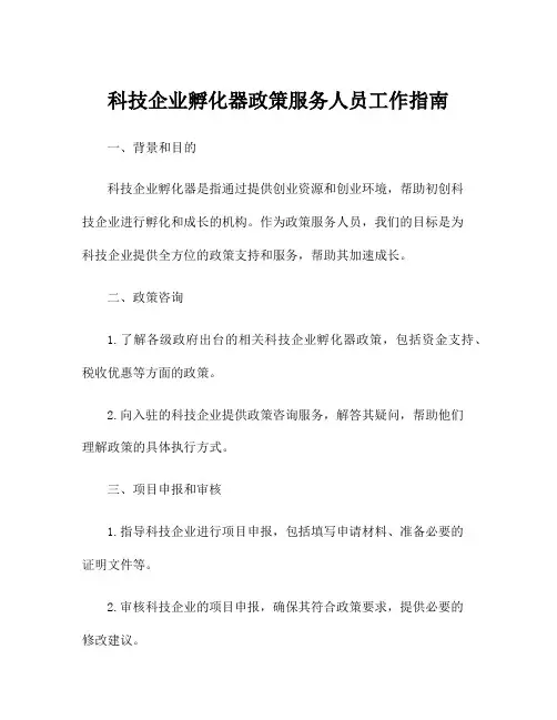 科技企业孵化器政策服务人员工作指南