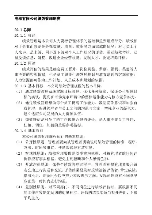 电器有限公司绩效管理制度