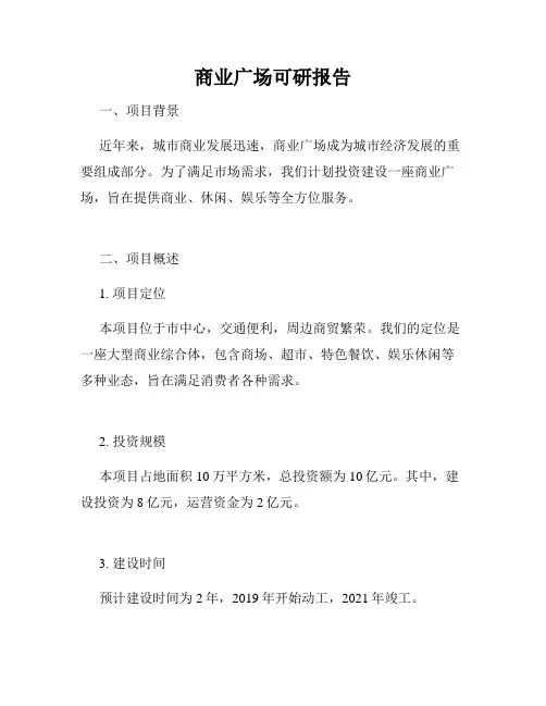 商业广场可研报告