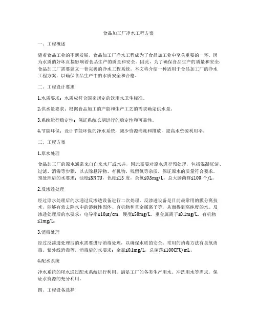 食品加工厂净水工程方案