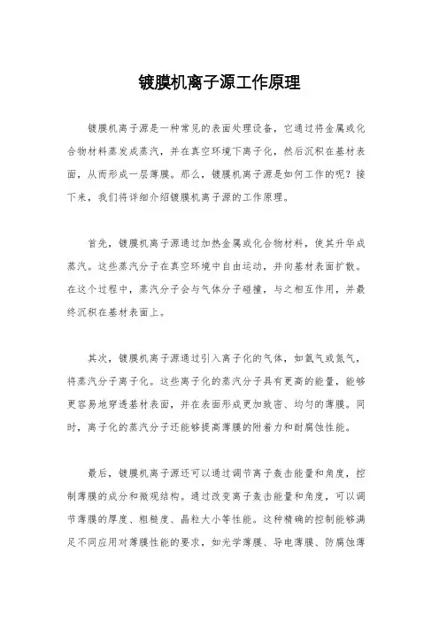镀膜机离子源工作原理
