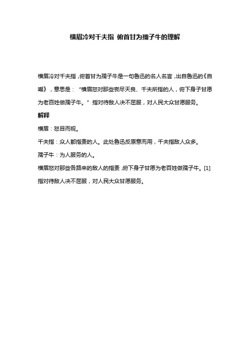 横眉冷对千夫指 俯首甘为孺子牛的理解