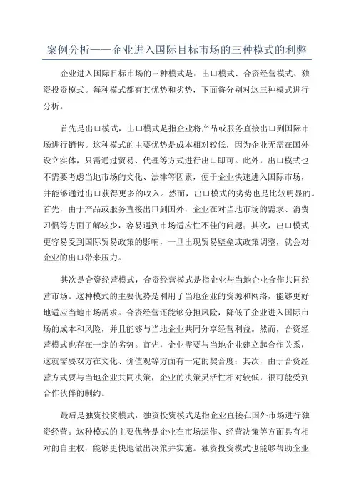 案例分析——企业进入国际目标市场的三种模式的利弊