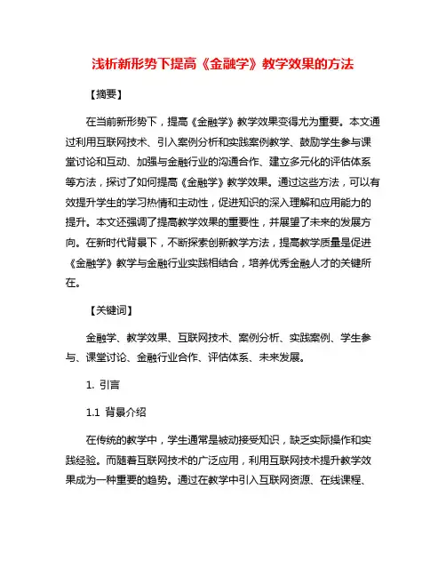 浅析新形势下提高《金融学》教学效果的方法