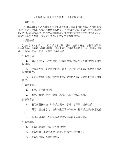 人教版数学七年级下册教案5.3.1《 平行线的性质》