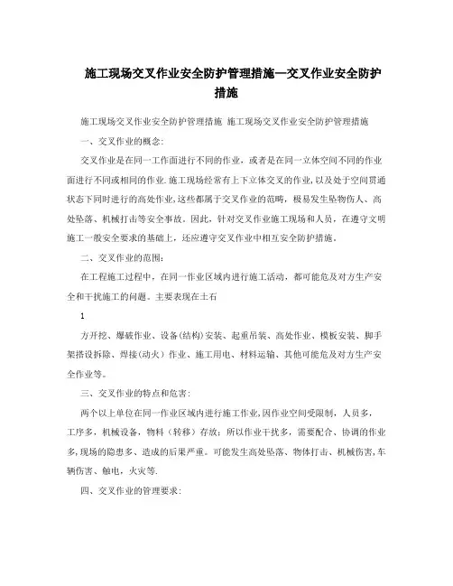 施工现场交叉作业安全防护管理措施-交叉作业安全防护措施
