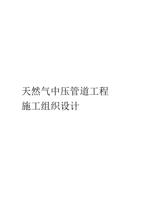 天然气中压管道施工组织设计方案