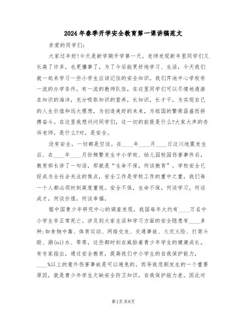 2024年春季开学安全教育第一课讲稿范文(二篇)