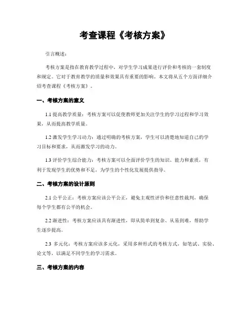 考查课程《考核方案》