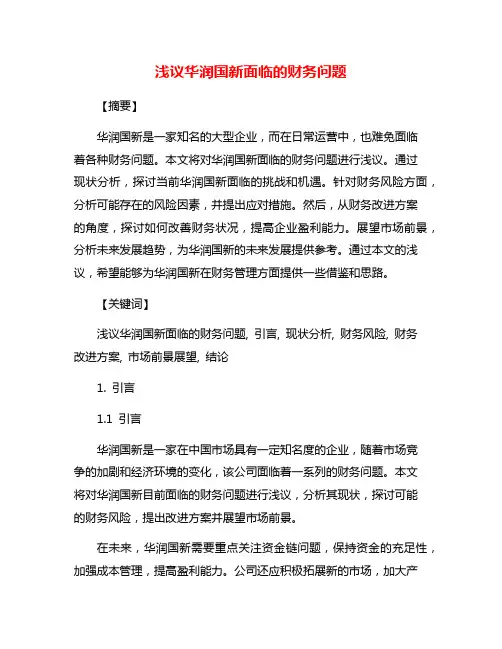 浅议华润国新面临的财务问题
