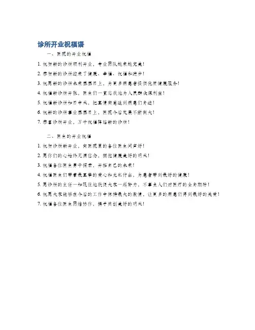 诊所开业祝福语