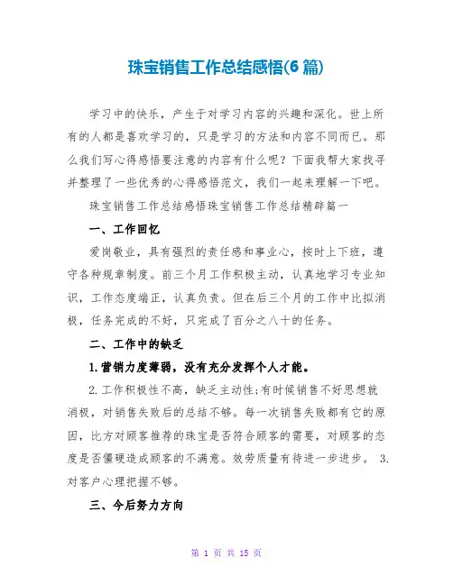 珠宝销售工作总结感悟(6篇)