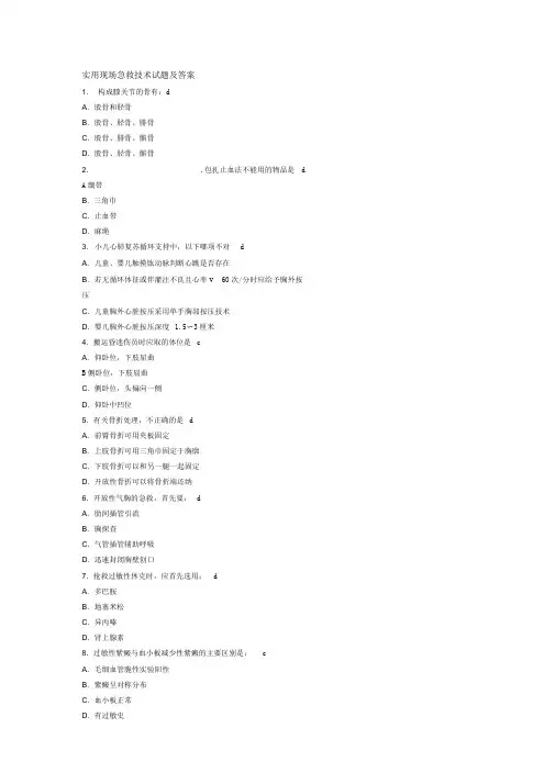 实用现场急救技术试题及答案